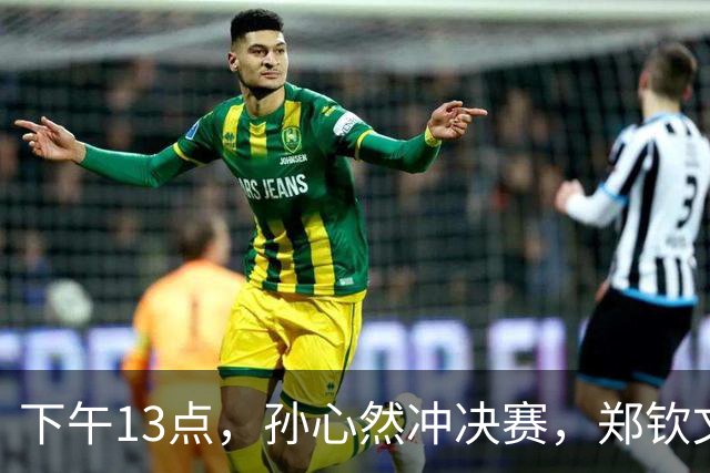 下午13点，孙心然冲决赛，郑钦文“闹”大了：联合国官方发文盛赞