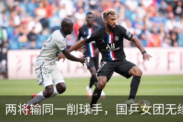 两将输同一削球手，国乒女团无缘冠军，战胜削球手让我想起了这两人