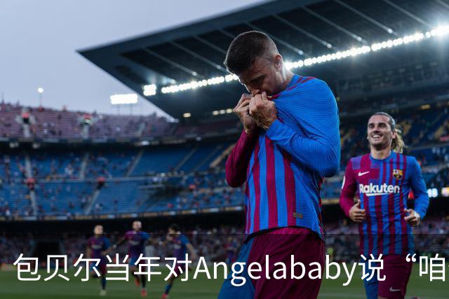 包贝尔当年对Angelababy说“咱俩接吻吧”，被拒后还不停，如今酒店视频放出，黄晓明当年为什么没追究？