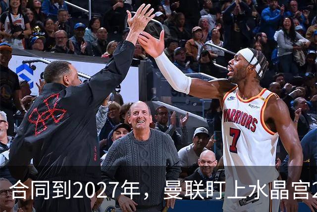 合同到2027年,曼联盯上水晶宫29岁射手马特塔