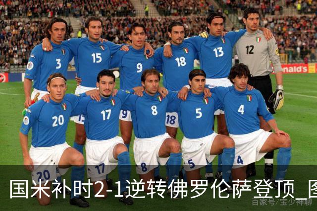 国米补时2-1逆转佛罗伦萨登顶 图拉姆一射一造点
