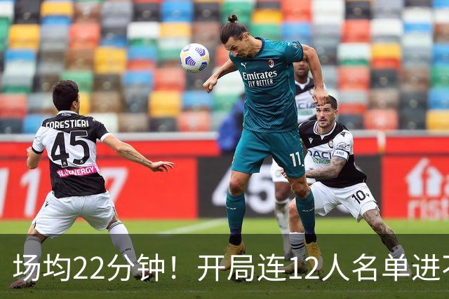 场均22分钟！开局连12人名单进不了的张皓嘉，凭什么抢到了出场时间？