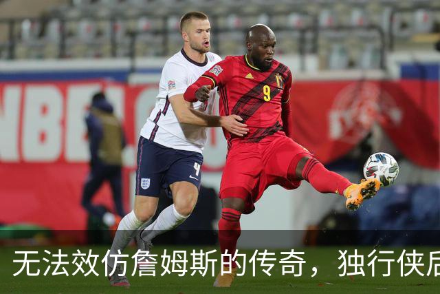 无法效仿詹姆斯的传奇，独行侠后场球星表示自己不可能坚持这么久