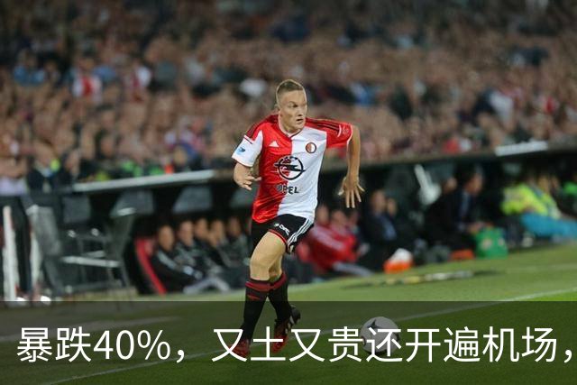 暴跌40%，又土又贵还开遍机场，曾经的中产标配，彻底卖不动了！