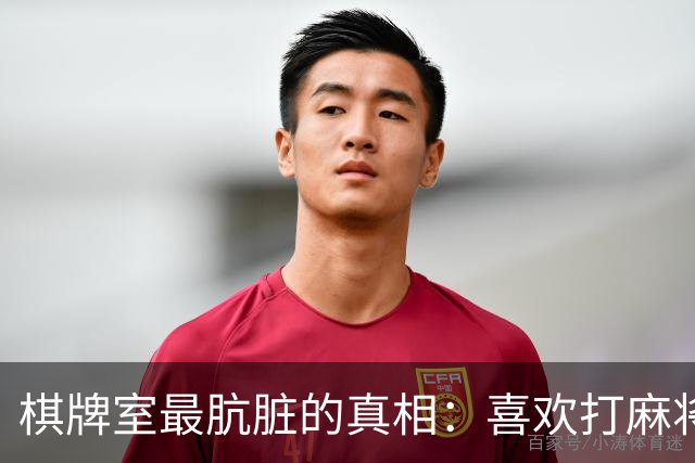 棋牌室最肮脏的真相：喜欢打麻将的女人，十个九个会变心