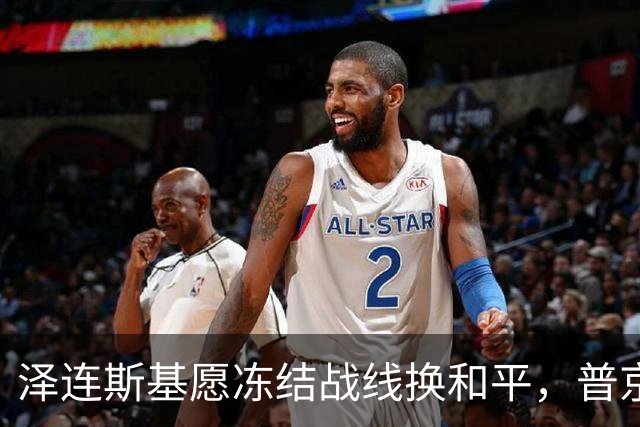 泽连斯基愿冻结战线换和平，普京同意重启三方谈判