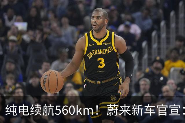 纯电续航560km！蔚来新车官宣：10月23日上市