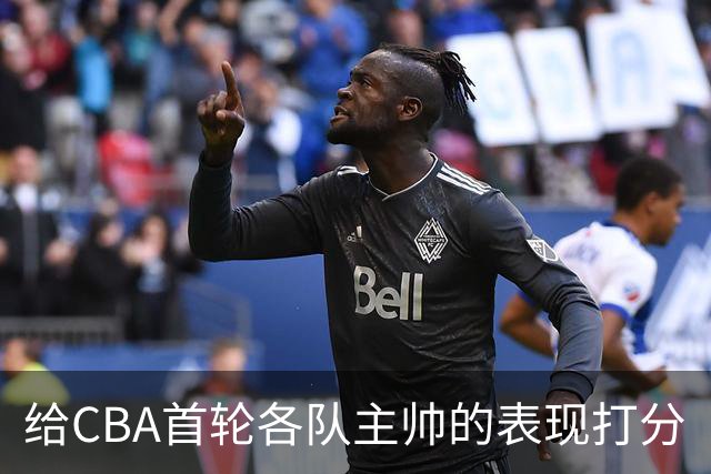 给CBA首轮各队主帅的表现打分