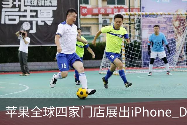 苹果全球四家门店展出iPhone Duo雕塑 成打卡新地标
