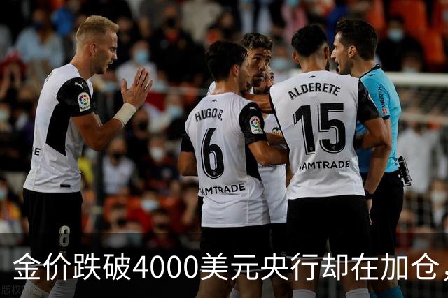 金价跌破4000美元央行却在加仓,死等大跌抄底现实吗?