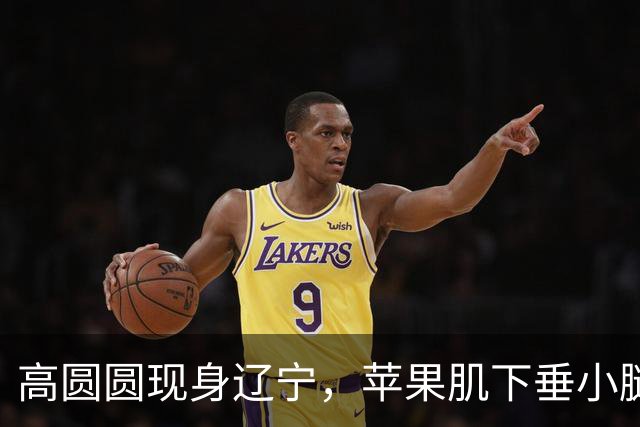 高圆圆现身辽宁，苹果肌下垂小腿粗壮，却被自然老去的女人味吸引