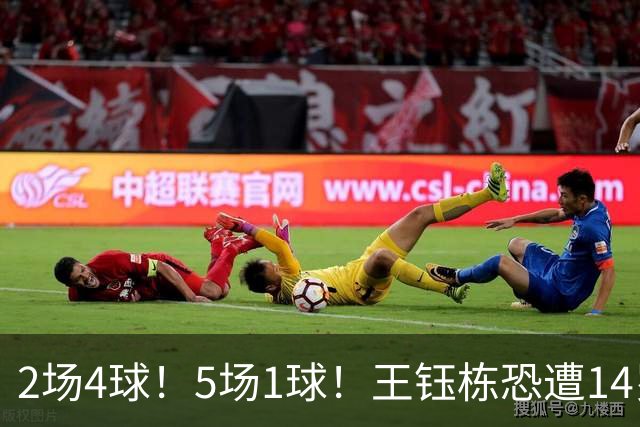 2场4球！5场1球！王钰栋恐遭14岁“拉玛西亚天才”取代，国足未来核心或迎易主