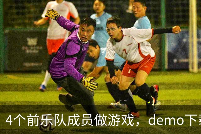 4个前乐队成员做游戏，demo下载破50万，就为不让气球落地