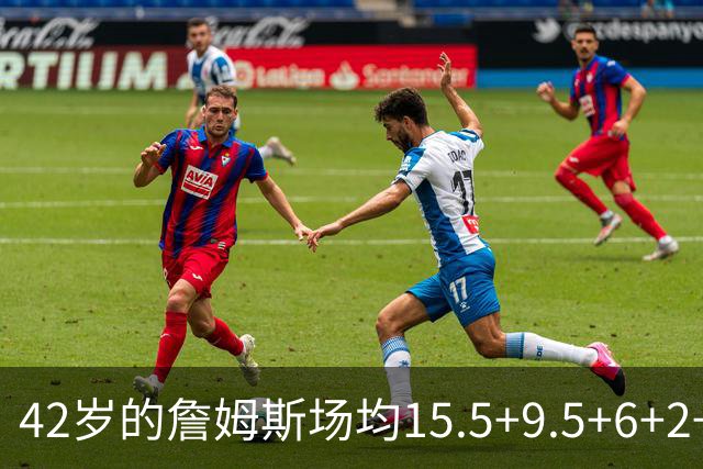 42岁的詹姆斯场均15.5+9.5+6+2+1，他到底什么时候才会老？