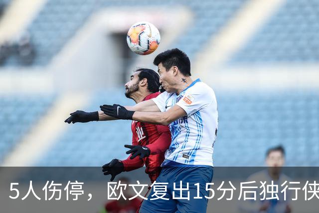 5人伤停，欧文复出15分后独行侠再战步行者