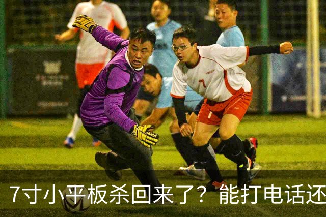 7寸小平板杀回来了？能打电话还不到千元