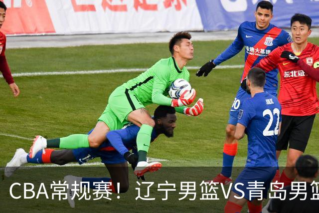 CBA常规赛!辽宁男篮VS青岛男篮,赛前带来辽宁男篮赵继伟、库珀、段睿骐以及青岛男篮威瑟斯庞的最新消息
